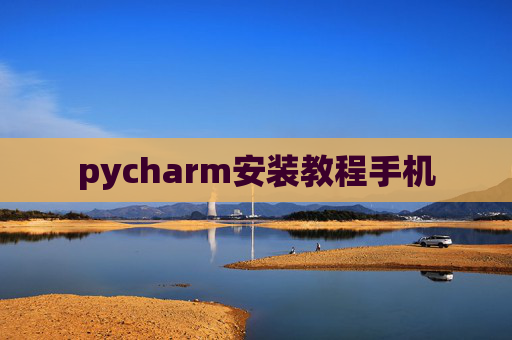 pycharm安装教程手机 pycharm安装教程手机